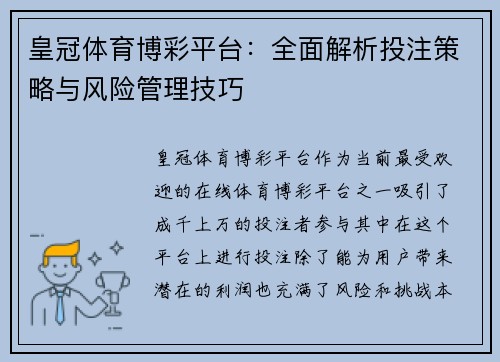 皇冠体育博彩平台：全面解析投注策略与风险管理技巧