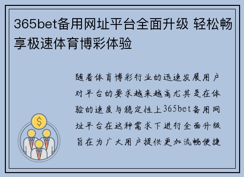 365bet备用网址平台全面升级 轻松畅享极速体育博彩体验