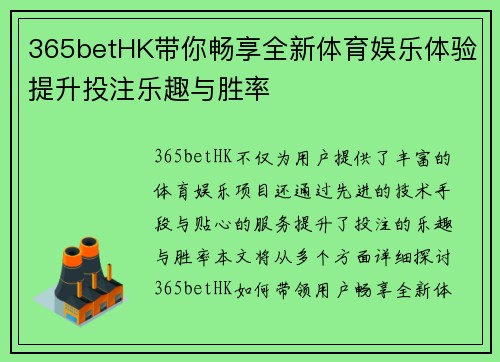 365betHK带你畅享全新体育娱乐体验提升投注乐趣与胜率