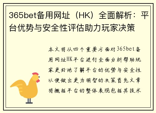 365bet备用网址（HK）全面解析：平台优势与安全性评估助力玩家决策