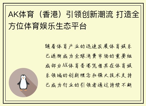 AK体育（香港）引领创新潮流 打造全方位体育娱乐生态平台