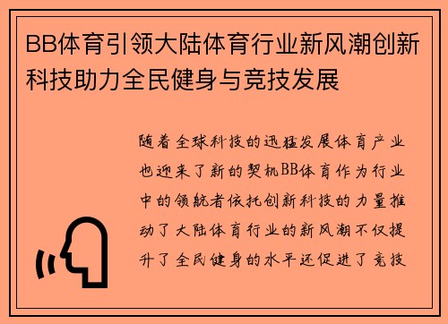 BB体育引领大陆体育行业新风潮创新科技助力全民健身与竞技发展