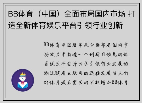 BB体育（中国）全面布局国内市场 打造全新体育娱乐平台引领行业创新