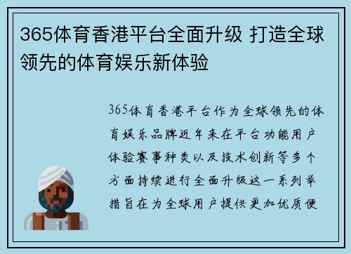 365体育香港平台全面升级 打造全球领先的体育娱乐新体验