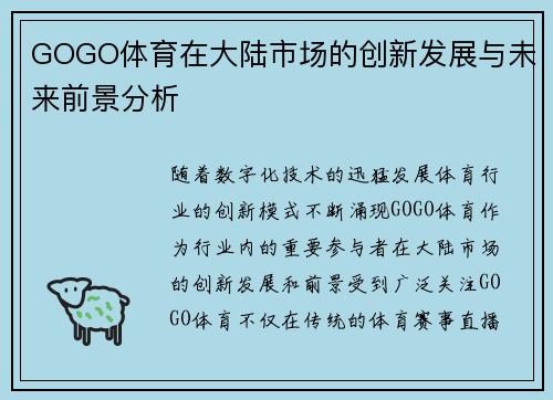 GOGO体育在大陆市场的创新发展与未来前景分析