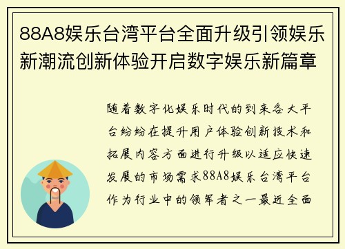 88A8娱乐台湾平台全面升级引领娱乐新潮流创新体验开启数字娱乐新篇章