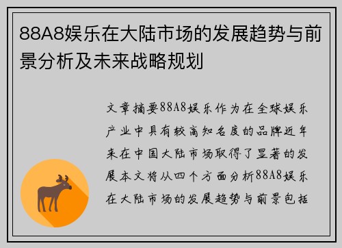 88A8娱乐在大陆市场的发展趋势与前景分析及未来战略规划