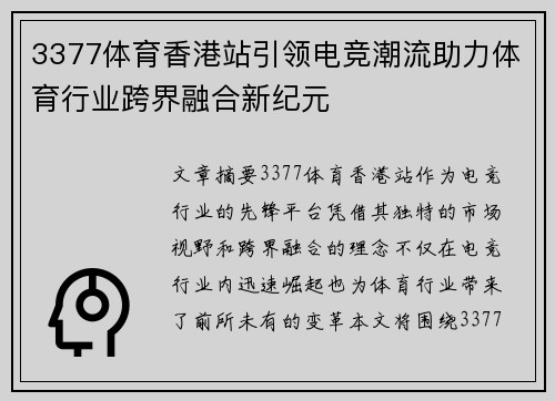 3377体育香港站引领电竞潮流助力体育行业跨界融合新纪元