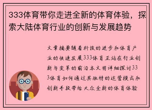 333体育带你走进全新的体育体验，探索大陆体育行业的创新与发展趋势