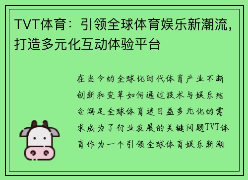 TVT体育：引领全球体育娱乐新潮流，打造多元化互动体验平台