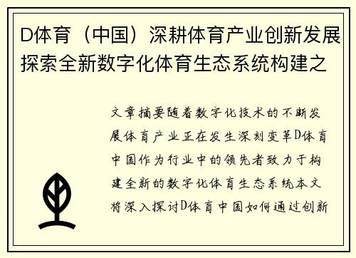 D体育（中国）深耕体育产业创新发展探索全新数字化体育生态系统构建之路