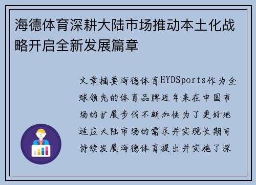 海德体育深耕大陆市场推动本土化战略开启全新发展篇章