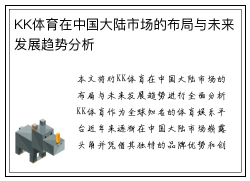 KK体育在中国大陆市场的布局与未来发展趋势分析