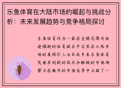 乐鱼体育在大陆市场的崛起与挑战分析：未来发展趋势与竞争格局探讨