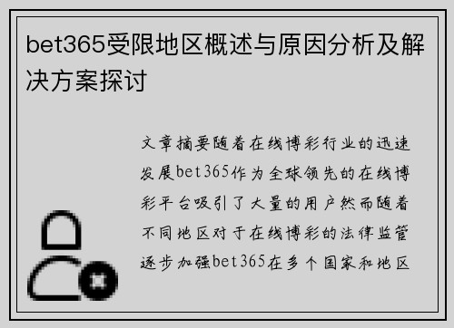 bet365受限地区概述与原因分析及解决方案探讨