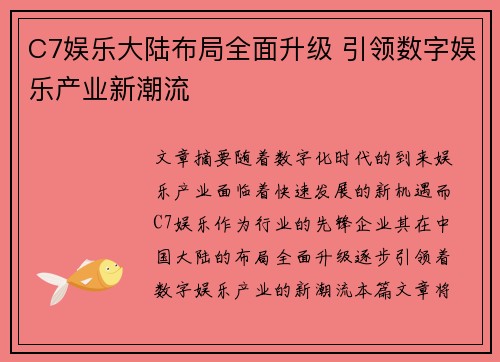 C7娱乐大陆布局全面升级 引领数字娱乐产业新潮流